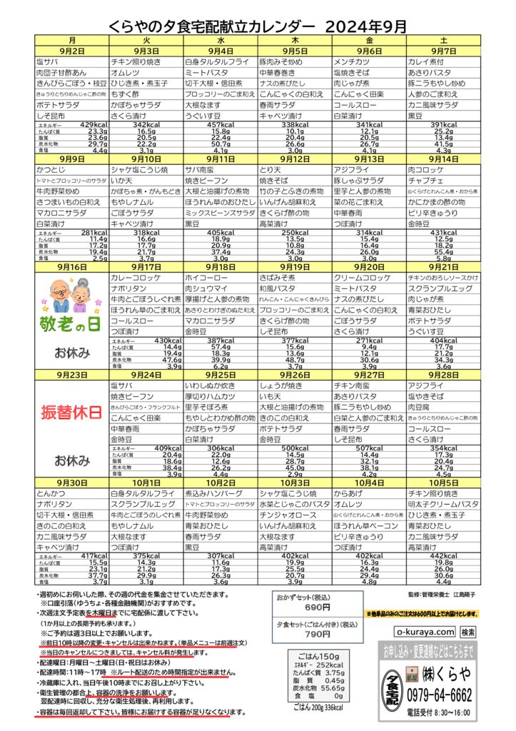 202409_夕食宅配メニューのサムネイル