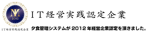 IT経営実践認定企業
